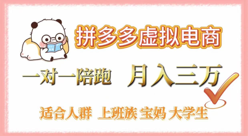 拼多多虚拟电商,0囤货,轻资产,无需发货,一对一陪跑,月入3万-维客创业网