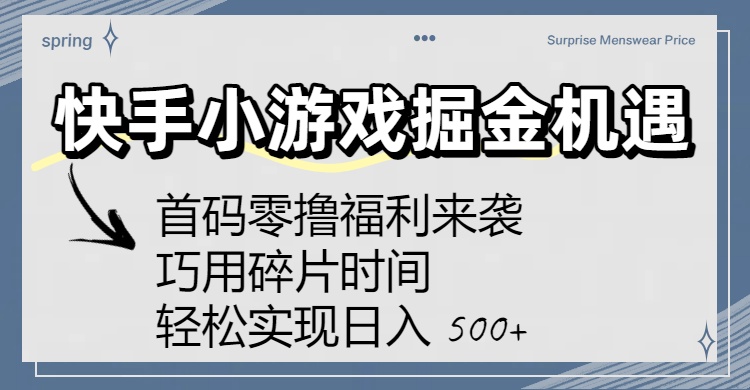快手小游戏掘金机遇：首码零撸福利来袭！巧用碎片时间，轻松实现日入 500+-维客创业网