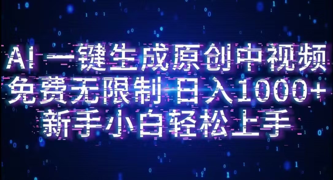 AI一键生成原创中视频,小白轻松上手,免费无限制,单账号日收益1000+-维客创业网
