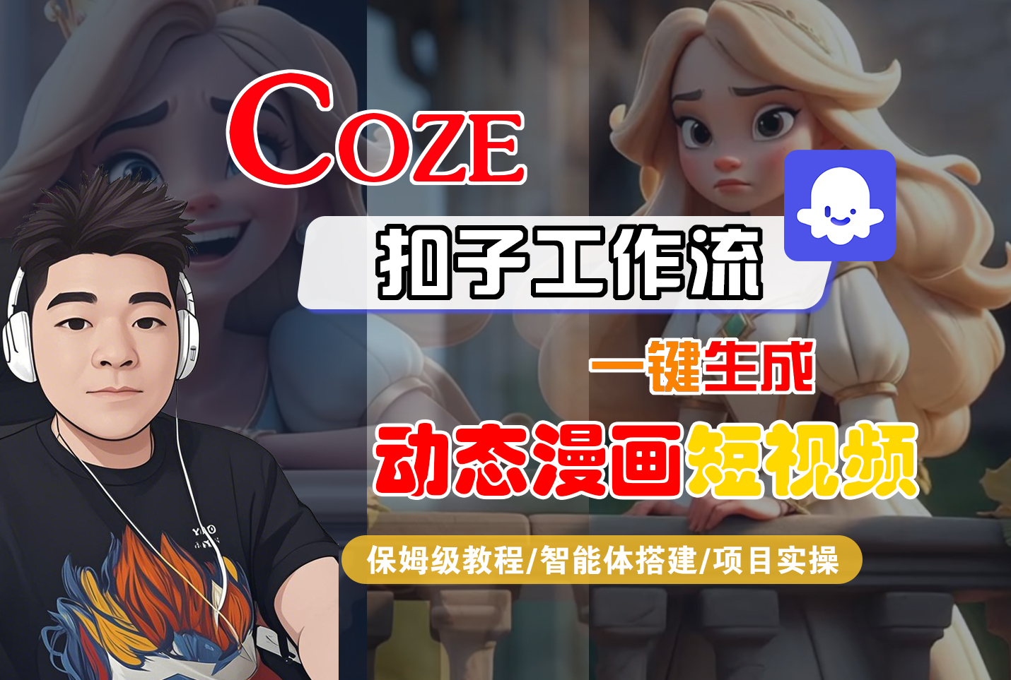 【Coze工作流搭建实操教程】Coze智能体工作流一键生成“动态漫画“短视频,全流程保姆级教学---AI视频制作教程_AI创作_AI短片_AI脚本_AI绘画_AIGC人工智能!-维客创业网