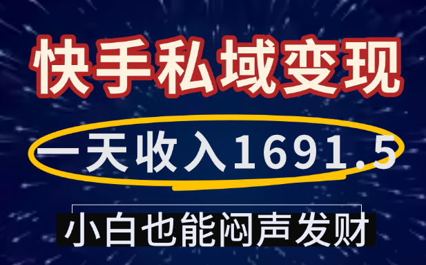 一天收入1691.5,快手私域变现,小白也能闷声发财-维客创业网