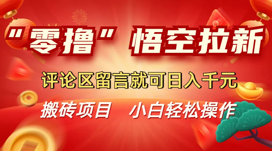 “零撸”悟空拉新玩法,评论区留言就可日入千元-维客创业网