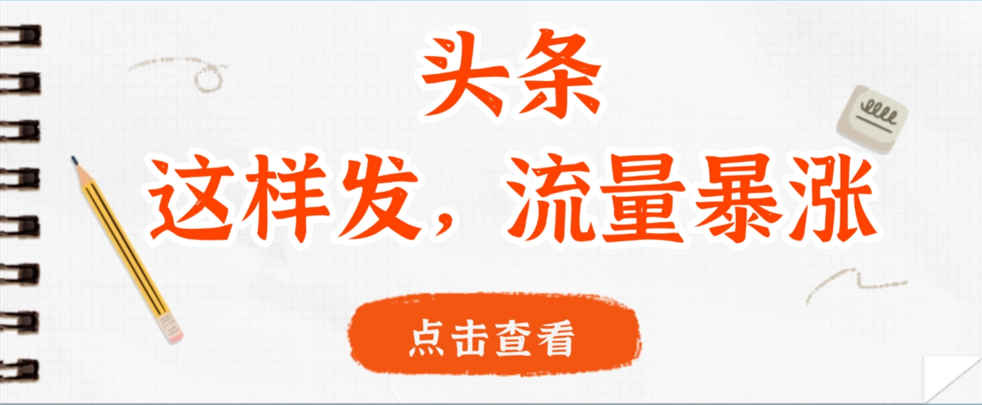 头条,这样发,流量暴涨,这个月我用这个方法赚了2W多-维客创业网
