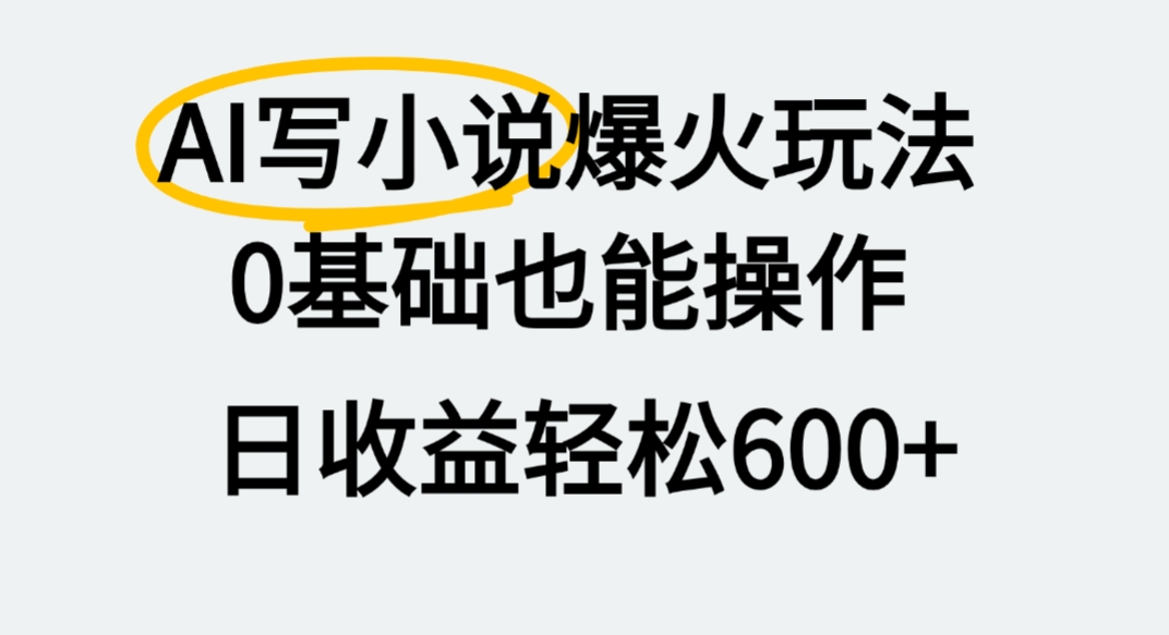 AI写小说爆火玩法,0基础也能操作,我上个月赚了2W+-维客创业网