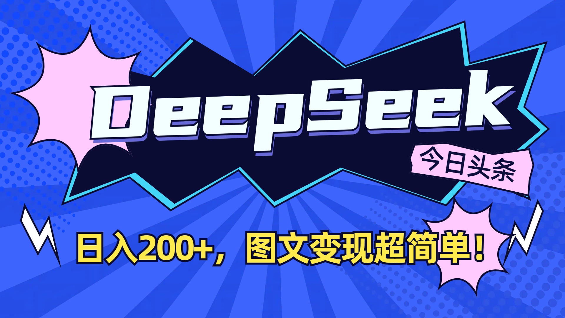 DeepSeek+今日头条,图文变现超简单!-维客创业网