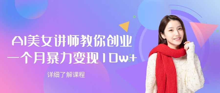 AI美女讲师教你创业,一个月暴力变现10w+-维客创业网