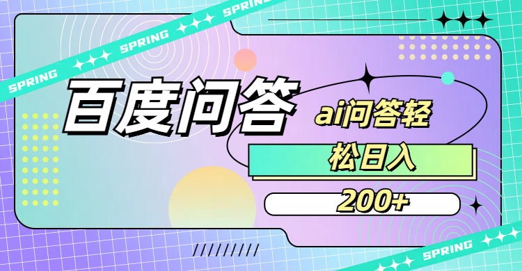 百度问答AI无脑回答，日入200+-维客创业网