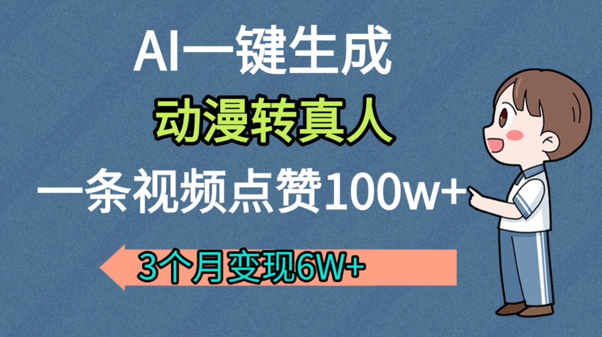 AI动漫转真人,一条视频点赞100w+,我3个月变现了6W多-维客创业网