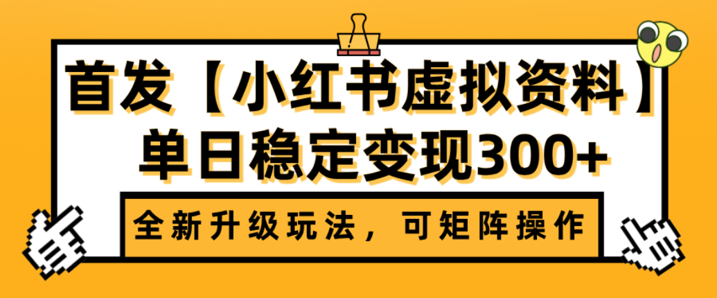 首发【小红书店铺虚拟资料】全新升级玩法，可矩阵操作，单日稳定变现300+-维客创业网